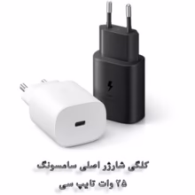 شارژر سامسونگ 25 وات دو پین بدون کابل اصل